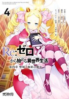 Re:ゼロから始める異世界生活 第四章 聖域と強欲の魔女 4