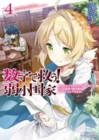 数字で救う！ 弱小国家 4 電卓で友だちを作る方法を求めよ。ただし最強の騎兵隊が迫っているものとする。