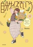 自分サイズでいこう 私なりのボディポジティブ