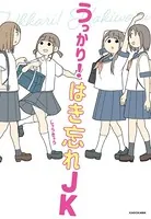 うっかり！ はき忘れJK
