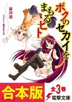 ボクのセカイをまもるヒト【合本版】
