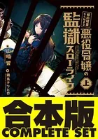 婚約破棄から始まる悪役令嬢の監獄スローライフ【合本版】