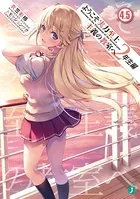 ようこそ実力至上主義の教室へ 2年生編 4.5