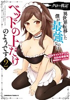 クロの戦記 異世界転移した僕が最強なのはベッドの上だけのようです （2）