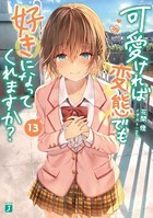 可愛ければ変態でも好きになって...