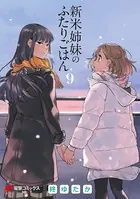 新米姉妹のふたりごはん 9