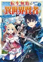 転生無敗の異世界賢者 〜ゲームのジョブで楽しいセカンドライフ〜