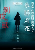 異常心理犯罪捜査官・氷膳莉花 ...