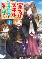 家つくりスキルで異世界を生き延びろ 3