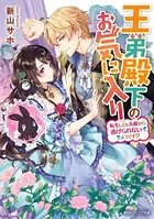 王弟殿下のお気に入り