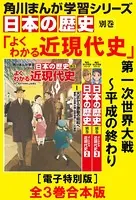角川まんが学習シリーズ 日本の歴史 よくわかる近現代史【電子特別版 全3巻 合本版】