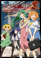 ひぐらしのなく頃に 業 コミックアンソロジー