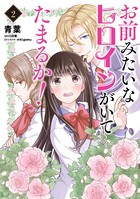 お前みたいなヒロインがいてたまるか！