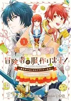 冒険者の服、作ります！ 1 〜異世界ではじめるデザイナー生活〜