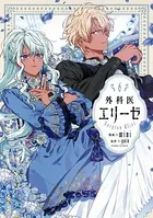 外科医エリーゼ 6