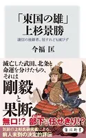 「東国の雄」上杉景勝 謙信の後継者、屈すれども滅びず