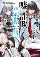 嘘と詐欺と異能学園