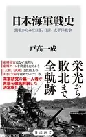 日本海軍戦史 海戦からみた日露、日清、太平洋戦争