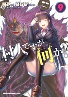 村人ですが何か？ （9）