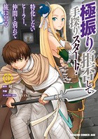極振り拒否して手探りスタート！ 特化しないヒーラー、仲間と別れて旅に出る 3
