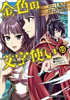 金色の文字使い 15 ―勇者四人に巻き込まれたユニークチート―