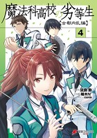 魔法科高校の劣等生 古都内乱編 4