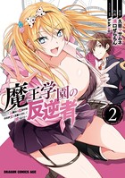 魔王学園の反逆者 2 〜人類初の魔王候補、眷属少女と王座を目指して成り上がる〜