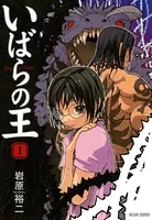岩原裕二(いわはらゆうじ)の作品一覧 - マンガ・電子書籍ならDMMブックス