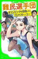 難民選手団