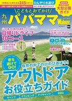 九州パパママWalker 2021-2022