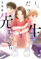 だって先生だから