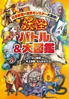 日本妖怪×世界モンスター大集結！ 妖怪 バトル＆大図鑑