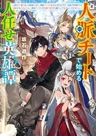 人脈チートで始める人任せ英雄譚