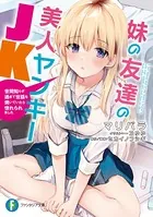 妹の友達の美人ヤンキーJK