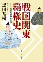 戦国関東覇権史 北条氏康の家臣団