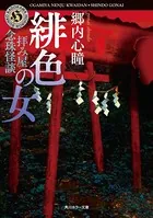 拝み屋怪談 花嫁の家（最新刊） - 郷内心瞳 - 小説・文芸 - DMMブックス