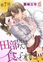 田部さんは食べられたい 第7話
