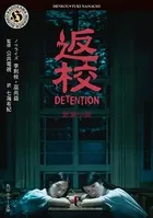 返校 影集小説