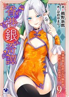 香港銀奇譚 中華邪仙ド貧乳エルフ師匠を性的にこらしめるやつ （9）