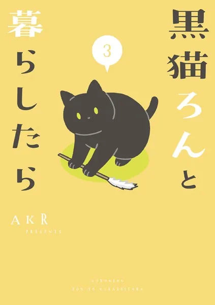 黒猫ろんと暮らしたら 3