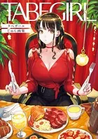 TABEGIRL タベガール じゅん画集