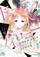 ドラマティック・アイロニー 9【電子限定特典付き】