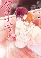 次はさせてね 10【電子限定特典付き】