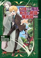 辺境ぐらしの魔王、転生して最強の魔術師になる 2