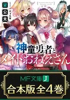 【合本版】神童勇者とメイドおねえさん