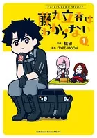 Fate/Grand Order 藤丸立香はわからない