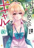 はじめギャル 1〜20巻セット 植野メグル はじめてのギャル（20） - 植野メグル - 少年マンガ - DMMブックス
