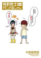 機動戦士ガンダムさん （19）の巻