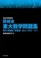2022年度用 鉄緑会