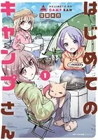 はじめてのキャンプさん
